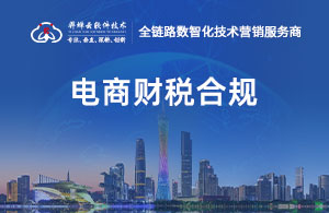 电商财税合规