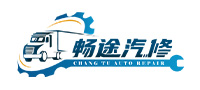 畅途汽修